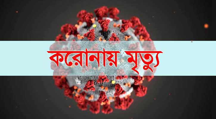 ঝিনাইদহে করোনায় প্রধান শিক্ষকসহ দুই নারীর মৃত্যু