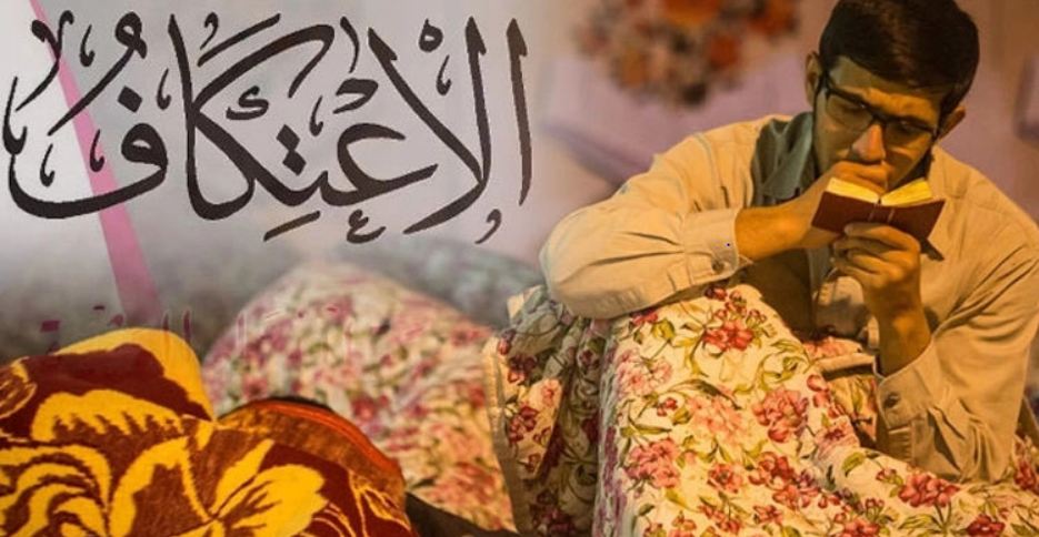 রমজানের শেষ দশকে ইতেকাফের উদ্দেশ্য ও শর্ত