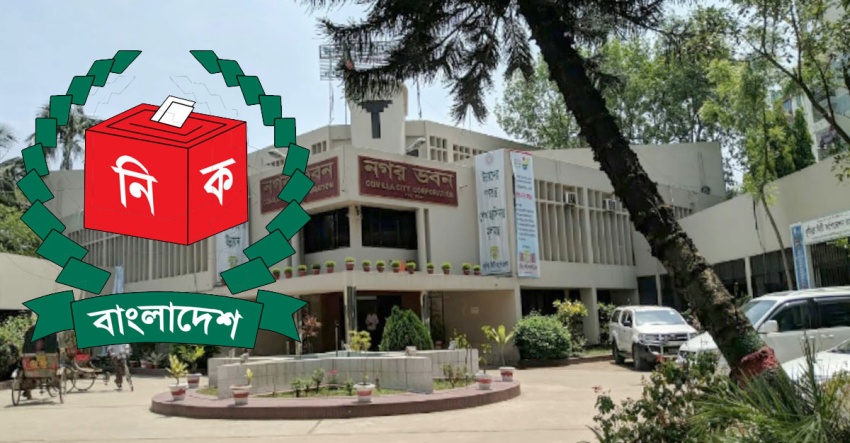কুমিল্লা সিটি নির্বাচনের ভোটের দিন নির্ধারণ