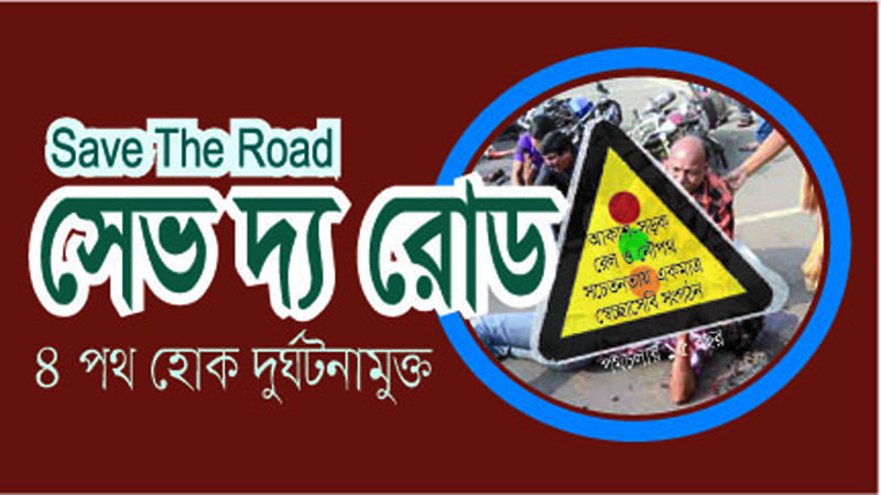 ঈদের মাসে সড়কে ঝড়ল ৪৫১ প্রাণ, আহত ২৫২৭ : সেভ দ্য রোড