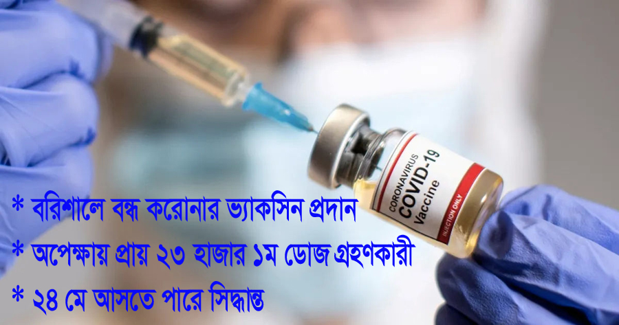 করোনা ভ্যাকসিনের দ্বিতীয় ডোজ নিয়ে বরিশালে অনিশ্চয়তা