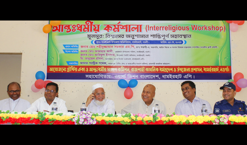 ধামইরহাটে আন্তঃধর্মীয় কর্মশালা অনুষ্ঠিত