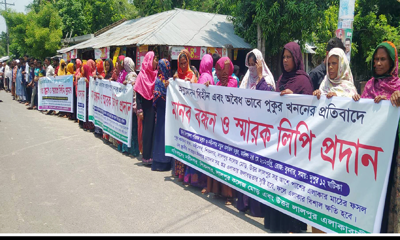 কৃষি জমিতে পুকুর খনন ও মিথ্যা মামলার প্রতিবাদে লালপুরে মানববন্ধন