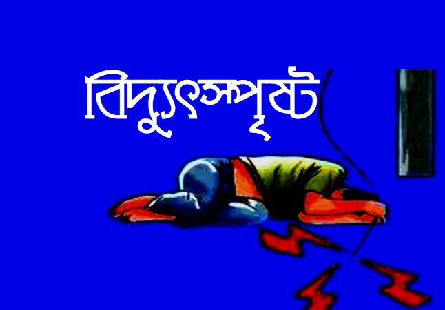 ধামরাইয়ে বিদ্যুৎস্পর্শে শিক্ষার্থীর মৃত্যু