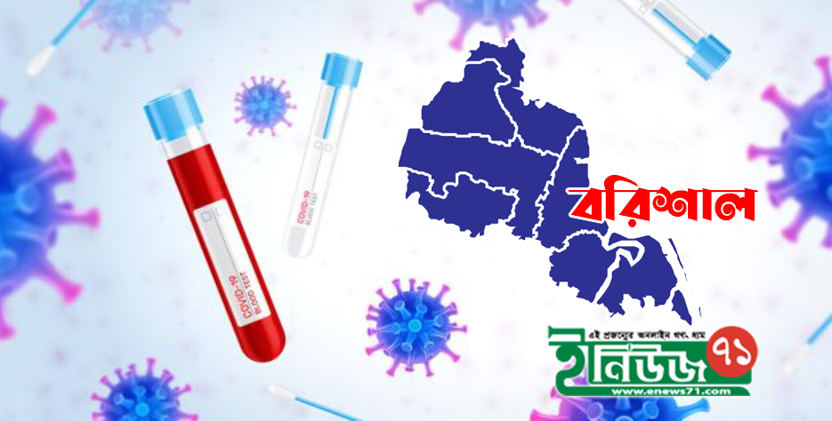 বরিশালে চোখ রাঙাচ্ছে করোনা, শনাক্তের হার ৬৯.১৪
