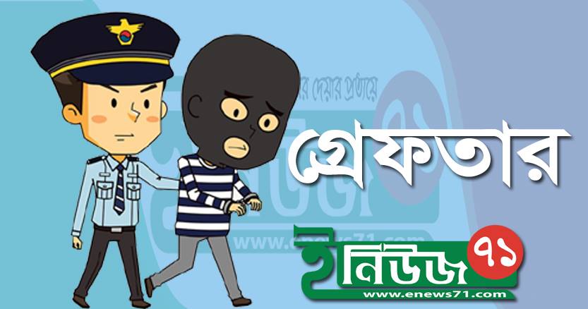 দুর্ধর্ষ ডাকাত গোলাপকে গ্রেফতার করেছে সরাইল থানা পুলিশ