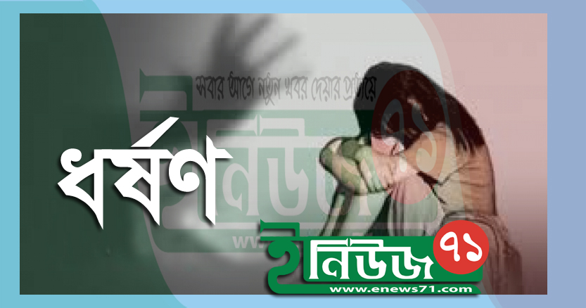 ঝিনাইদহে ৭ বছরের শিশুকে ধর্ষনের চেষ্টা