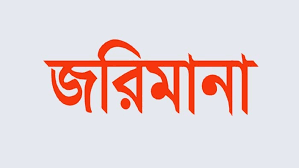 মেয়াদোত্তীর্ণ পণ্য বিক্রেতার দশ হাজার টাকা জরিমানা