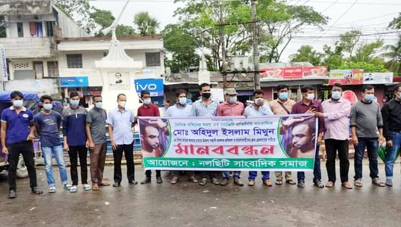 সাংবাদিকের ওপর হামলাকারীদের গ্রেফতারের দাবিতে নলছিটিতে মানববন্ধন