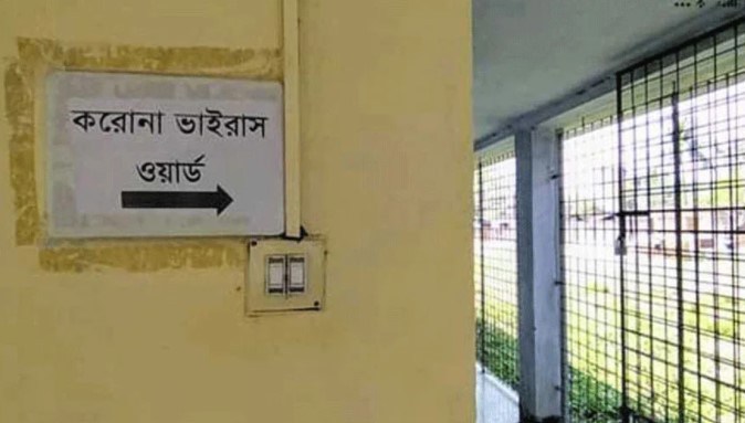 রামেকের করোনা ওয়ার্ডে আরও ১৭ জনের মৃত্যু
