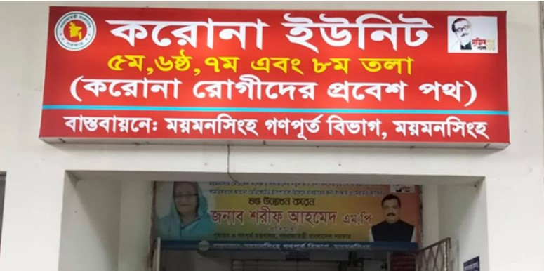 ময়মনসিংহ মেডিকেলের করোনা ইউনিটে আরও ১৬ মৃত্যু