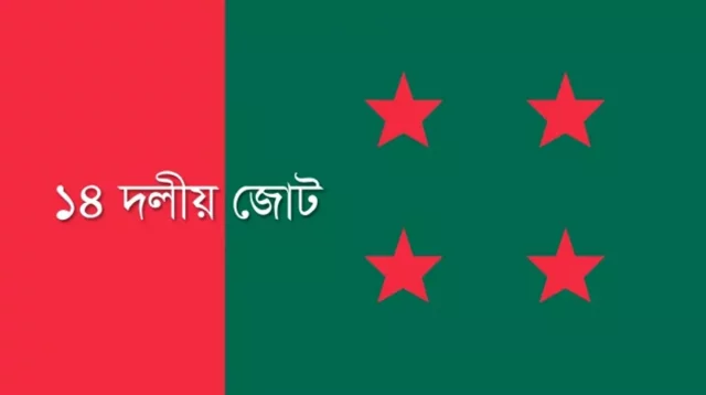 ৭ আগস্ট ঢাকায় সমাবেশ করবে ১৪ দল