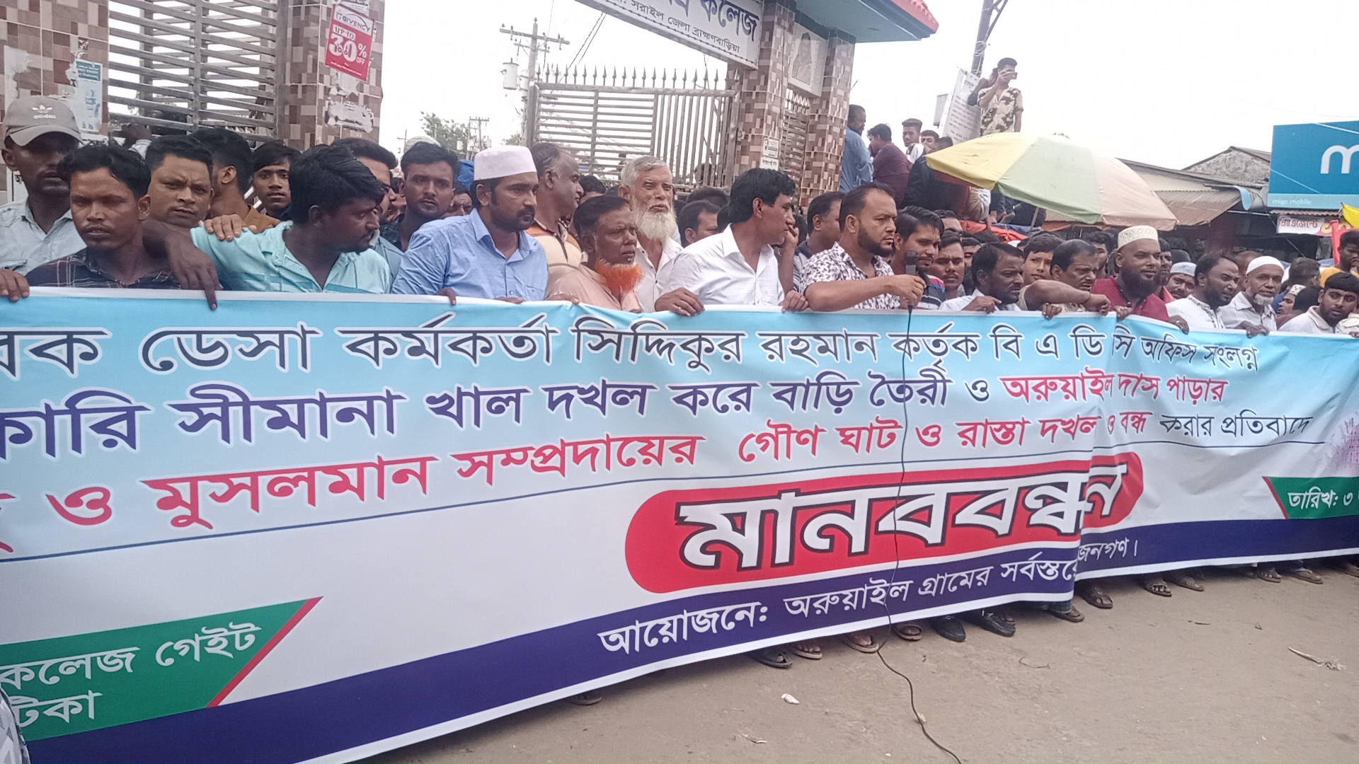 সরাইল অরুয়াইলে সরকারি খাল দখলের প্রতিবাদে মানববন্ধন