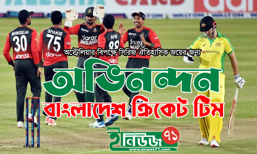 ঐতিহাসিক সিরিজ জয় করলো বাংলাদেশে