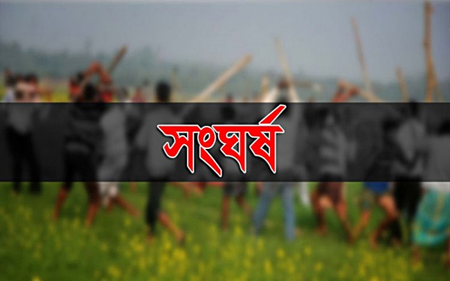 আধিপত্য বিস্তারকে কেন্দ্র করে দুই পক্ষের সংঘর্ষে নিহত এক