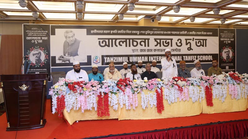 তানযীমুল উম্মাহ ইন্টারন্যাশনাল স্কুলে জাতীয় শোক দিবসের আলোচনা সভা ও দু‘আ অনুষ্ঠিত