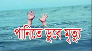বানারীপাড়ায় পানিতে ডুবে শিশুর মৃত্যু
