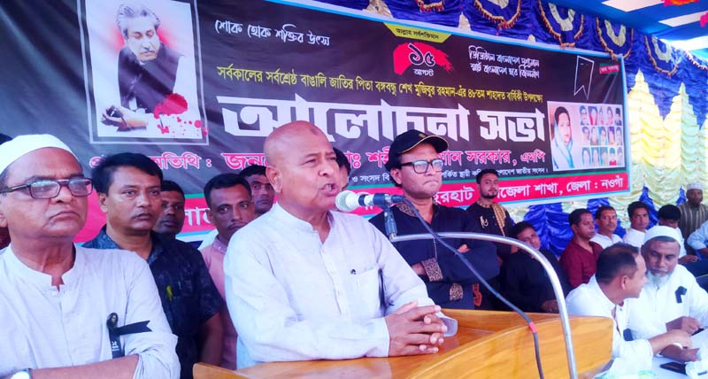 ধামইরহাটে জাতীয় শোক দিবসে আওয়ামীলীগ ও প্রশাসনের পৃথক আলোচনা ও সমাবেশ