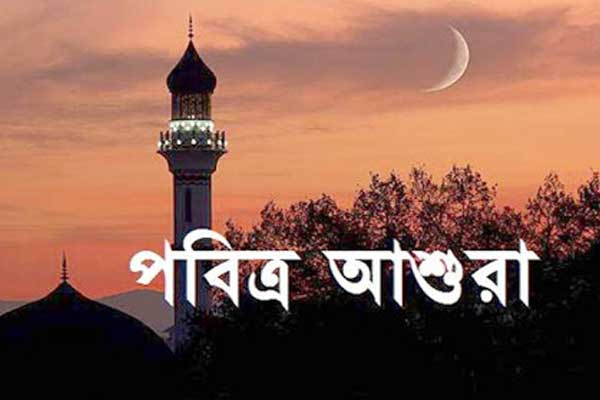 পবিত্র আশুরা আজ