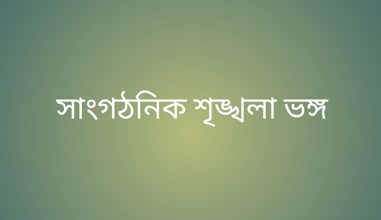 মোংলায় দলীয় নির্দেশনা অমান্য করলেন, স্বেচ্ছাসেবক লীগ নেতা!