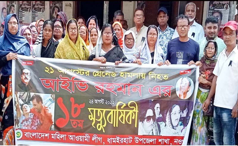 গ্রেনেড হামলায় নিহত আইভী রহমানের মৃত্যু বার্ষিকী পালিত