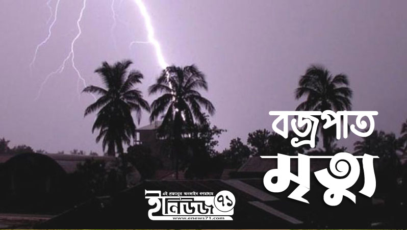 দৌলতদিয়ায় বজ্রপাতে ছেলে নিহত, বাবা ভাই আহত