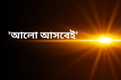 ‘আলো আসবেই’ হোয়াটসঅ্যাপে গ্রুপটিতে যারা ছিলেন