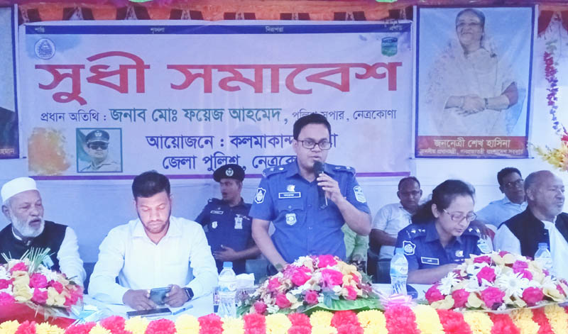 কলমাকান্দায় পুলিশের উদ্যোগে সম্প্রীতি ও সুধী সমাবেশ