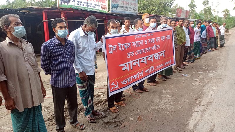 গোয়ালন্দে ওয়েট স্কেল স্থানান্তরের দাবিতে মানববন্ধন