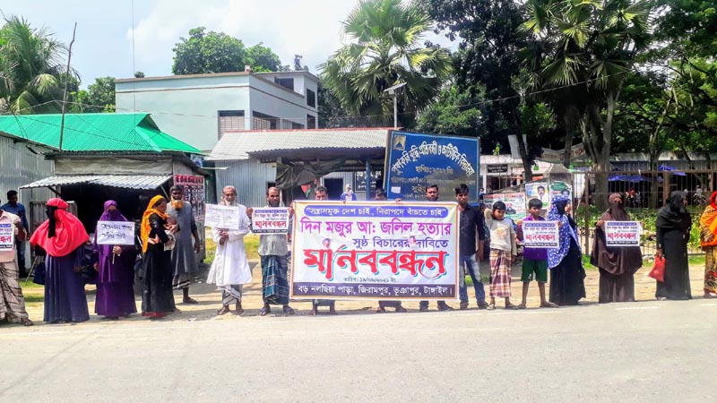 ভূঞাপুরে দিনমজুর জলিল হত্যার বিচারের দাবিতে মানববন্ধন