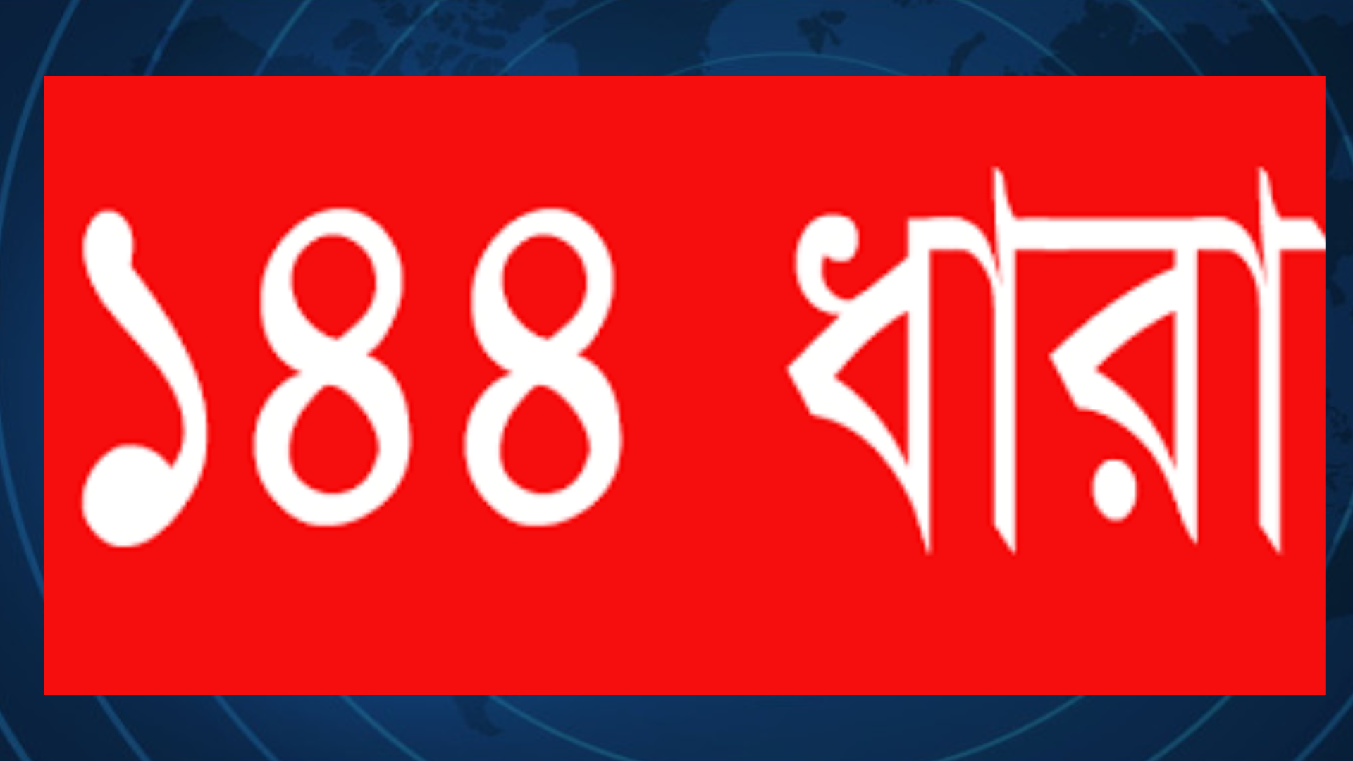 দীঘিনালায় সংঘর্ষের জেরে খাগড়াছড়িতে ১৪৪ ধারা জারি