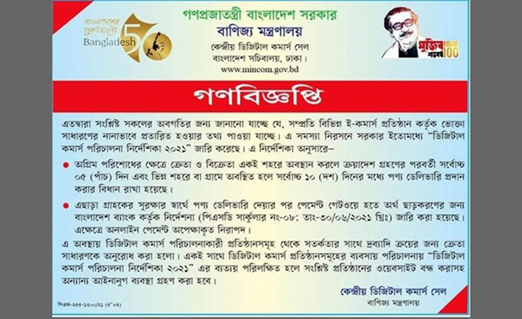 অনলাইনে পণ্য ডেলিভারির সময় বেধে দিলো মন্ত্রণালয়