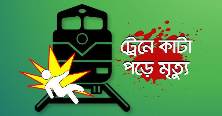 লালপুরের আব্দুলপুর স্টেশনে ট্রেনে কেটে যুবকের মৃত্যু