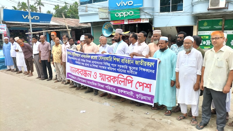 ভূরুঙ্গামারীতে জাতীয়করণের দাবিতে শিক্ষকদের মানববন্ধন