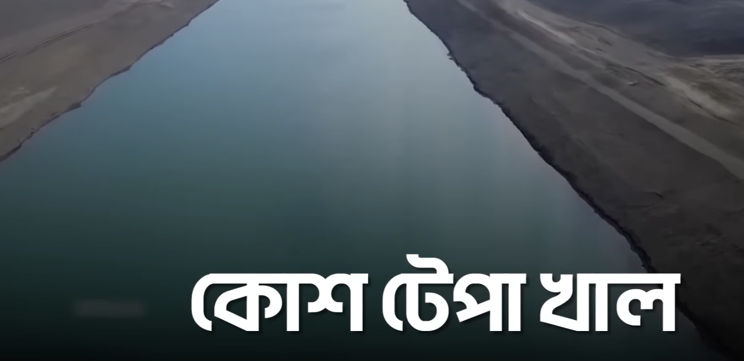 আফগানিস্তানে কেন এশিয়ার সবচেয়ে বড় কৃত্রিম খাল খনন করছে ?