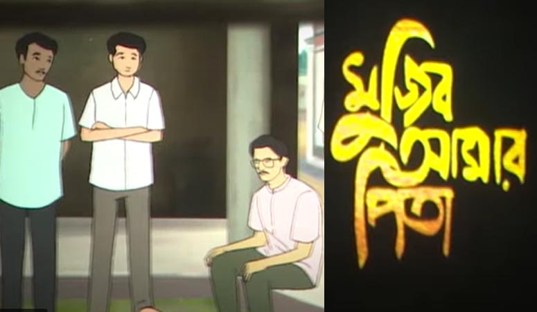 পূর্ণদৈর্ঘ্য অ্যানিমেশন চলচ্চিত্র ‘মুজিব আমার পিতা’