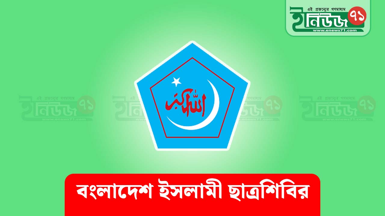 “আমরা ছাত্র রাজনীতি নিষিদ্ধ চাই না, বরং যুক্তিযুক্ত সংস্কার চাই ”- শিবির সভাপতি