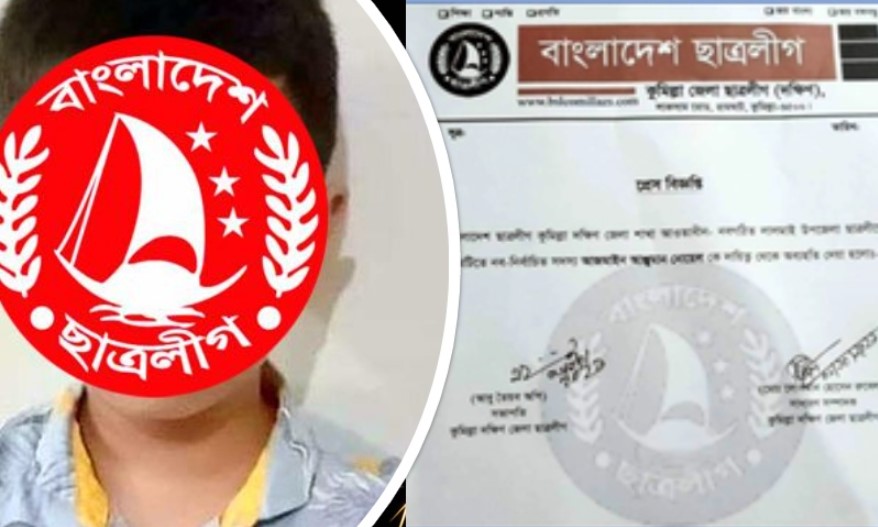 'চতুর্থ শ্রেণি'র সেই শিশুকে ছাত্রলীগ থেকে অব্যাহতি