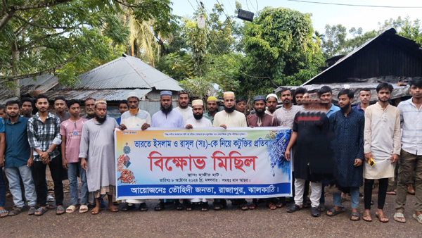 মহানবী (সাঃ) এর নামে কটুক্তির প্রতিবাদে রাজাপুরে বিক্ষোভ