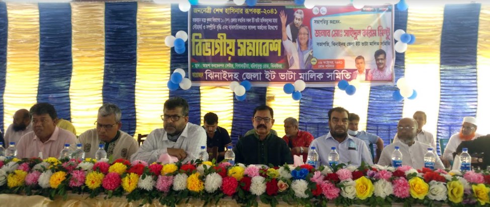 ঝিনাইদহে ইটভাটা মালিক সমিতির খুলনা বিভাগীয় সমাবেশ অনুষ্ঠিত