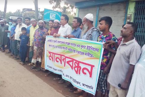 কুল্যা-দরগাহপুর সড়ক জরুরী সংস্কারের দাবীতে মানববন্ধন