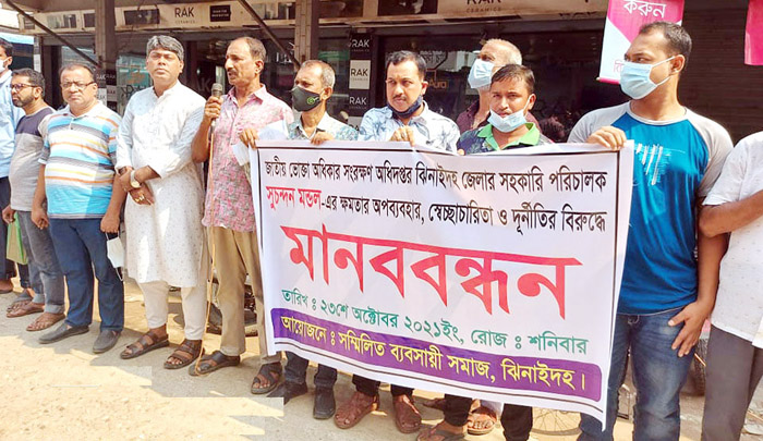ঝিনাইদহে ভোক্তা অধিকারের সহকারী পরিচালকের বিরুদ্ধে মানববন্ধন
