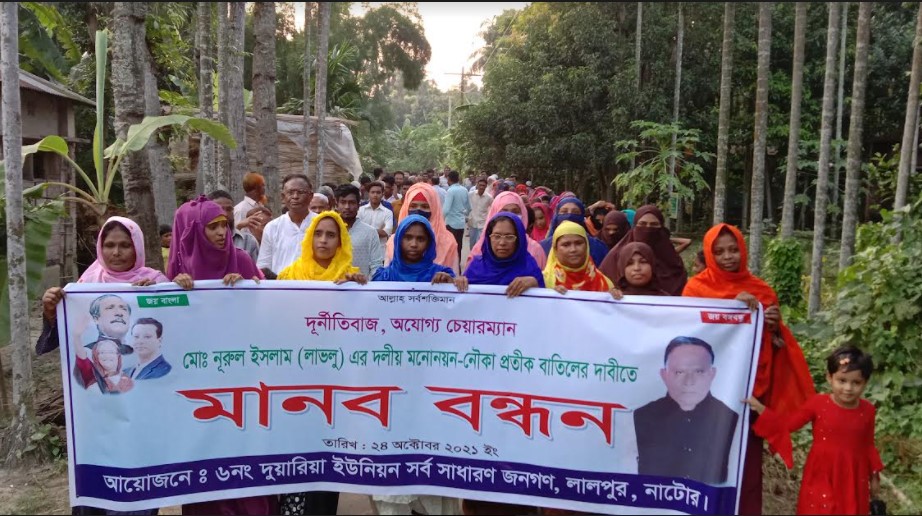 লালপুরে নৌকা প্রতিকের প্রার্থী বাতিলের দাবিতে বিক্ষোভ মিছিল ও মানববন্ধন
