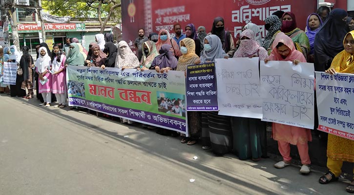 নতুন শিক্ষাক্রম বাতিলসহ ৮ দাবিতে বরিশালে শিক্ষার্থী-অভিভাবকদের মানববন্ধন