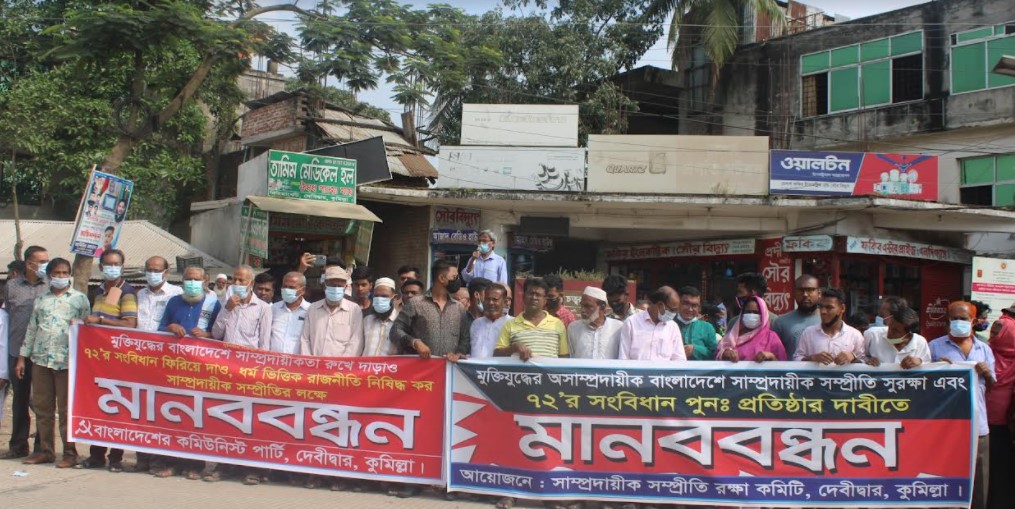 দেবীদ্বার মানববন্ধন ও বিক্ষোভ মিছিল