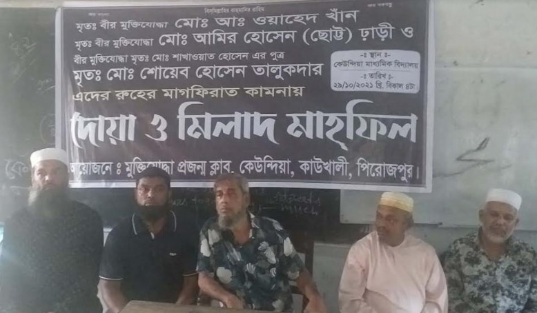 কেউন্দিয়ায় বীর মুক্তিযোদ্ধাদের রুহের মাগফিরাত কামনায় দোয়া