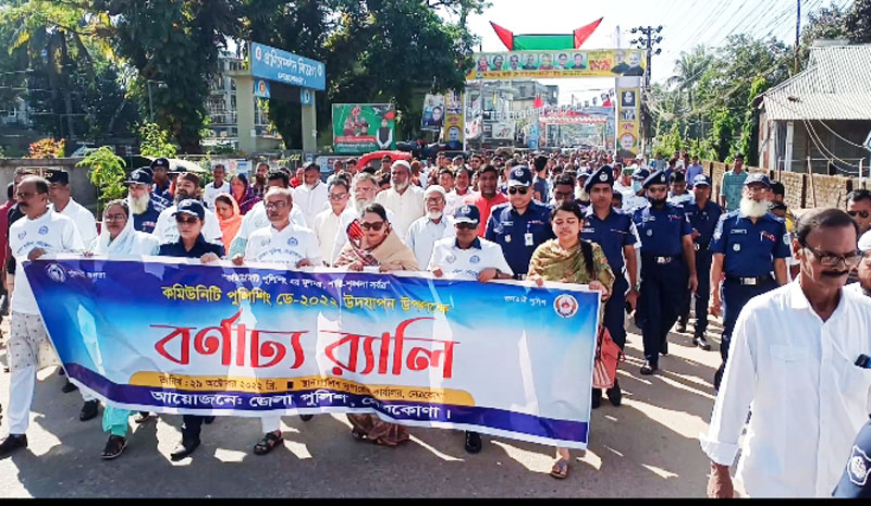 কমিউনিটি পুলিশং ডে উপলক্ষে নেত্রকোণায় বর্ণাঢ্য র‌্য্যালি ও আলোচনা সভা