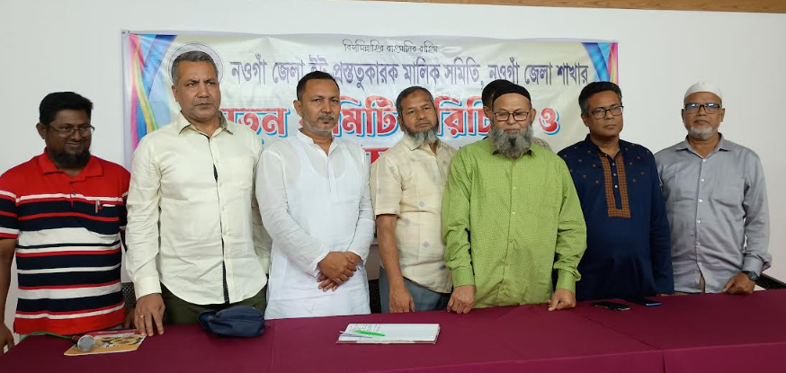 নওগাঁ জেলা ইট প্রস্তুতকারক মালিক সমিতির কমিটি গঠন