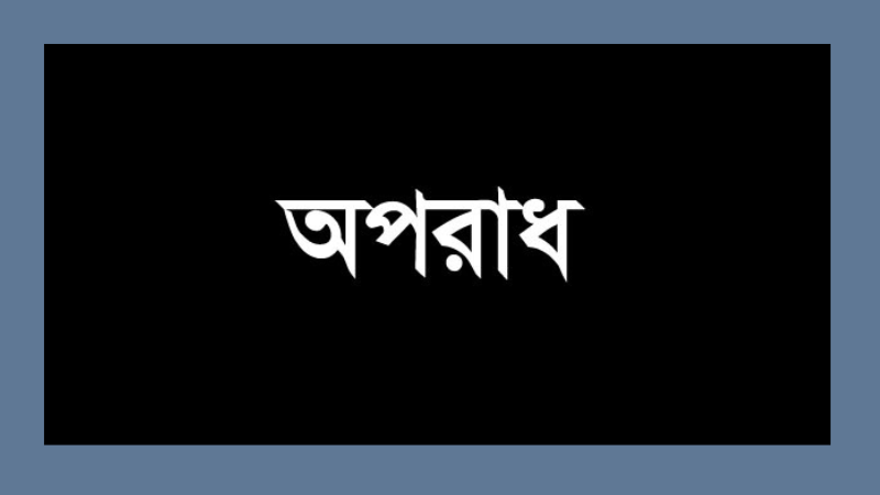 যে ৫ টি অপরাধ এর জন্য আপনার প্রজন্ম কিংবা জাতি ফল ভোগ করবে !