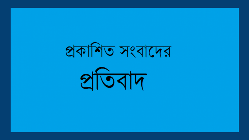 প্রকাশিত সংবাদের প্রতিবাদ !